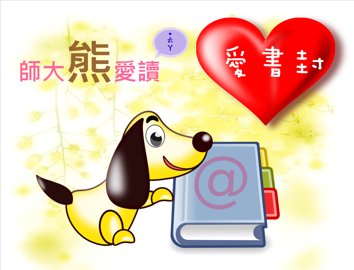 20140301師大熊愛讀--愛書封.png