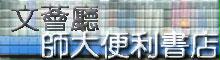 文薈廳師大便利書店