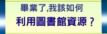如何辦理校友借書證