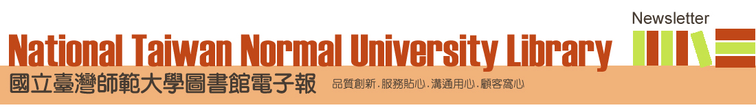 國立臺灣師範大學圖書館電子報 NTNU Library E-news