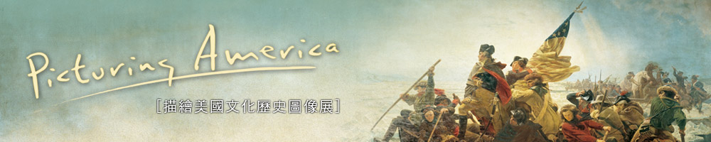 Picturing America 描繪美國文化歷史圖像展