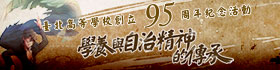 臺北高等學校創校95周年紀念特展
