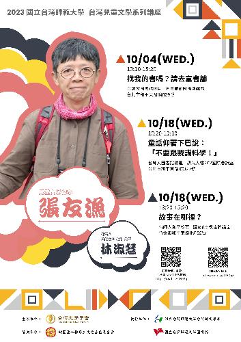 2023台灣兒童文學系列講座