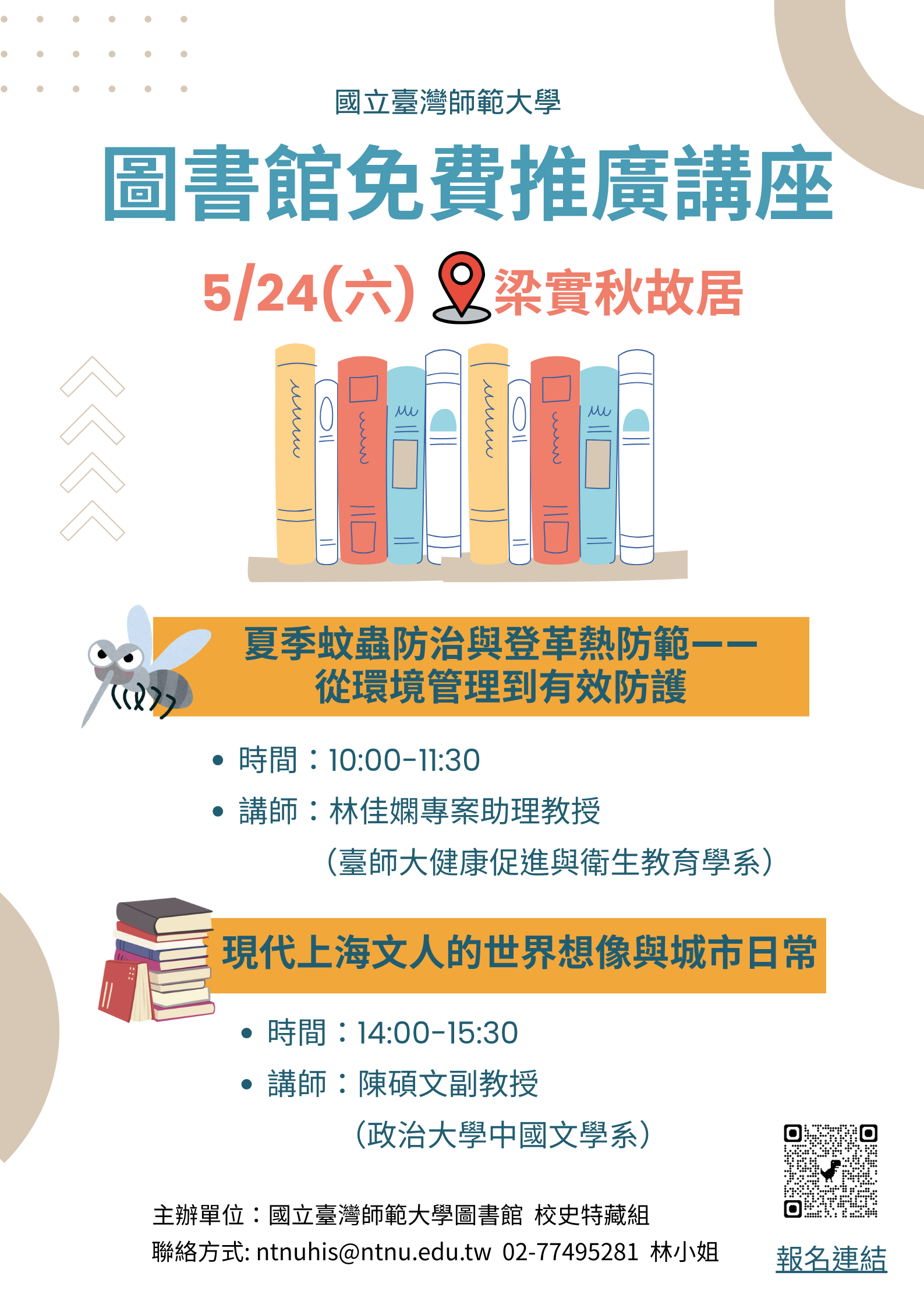 校史組-故居114年5月講座