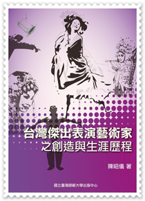 201311台灣傑出表演藝術家之創造與生涯歷程.png