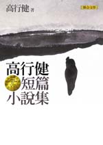 高行健短篇小說集(新版)