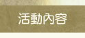 活動內容