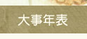 大事年表