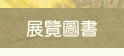 展覽圖書