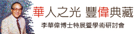 華人之光 豐偉典藏－李華偉博士特展暨學術研討會