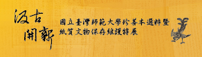 汲古開新─國立臺灣師範大學館藏珍善本選粹暨紙質文物保存維護特展