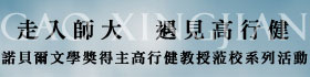 走入師大  遇見高行健─諾貝爾文學獎得主高行健教授蒞校系列活動