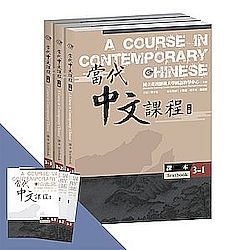當代中文課程第三冊（二版）（課本全套）