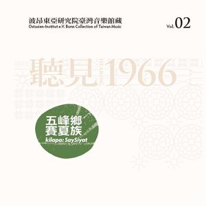 波昂東亞研究院臺灣音樂館藏Vol. 02─聽見1966：五峰鄉賽夏族