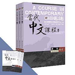 當代中文課程第四冊（二版）（課本全套）