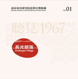 波昂東亞研究院臺灣音樂館藏Vol. 1─聽見1967：長光部落