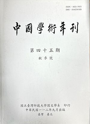 中國學術年刊