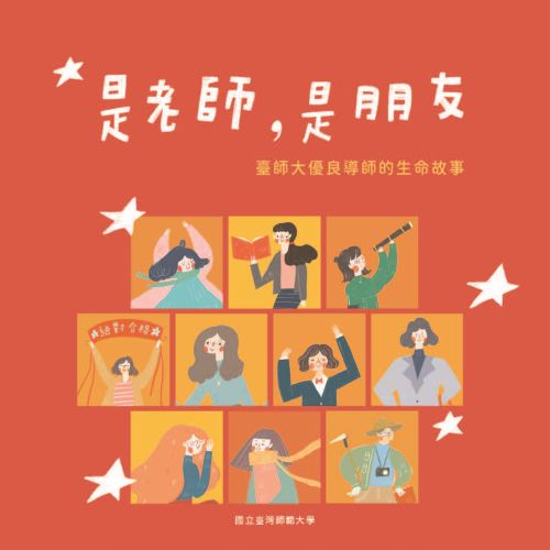 是老師，是朋友