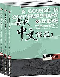 當代中文課程第二冊（二版）(課本全套)