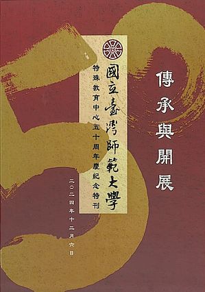 傳承與開展：國立臺灣師範大學特殊教育中心五十周年慶紀錄特刊