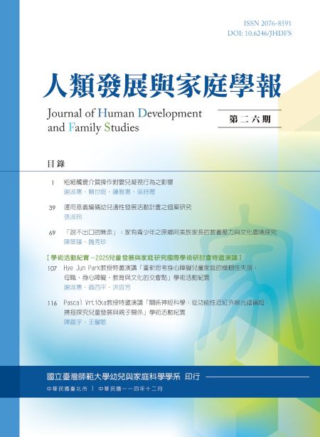 人類發展與家庭學報